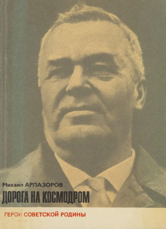 Обложка Дорога на космодром