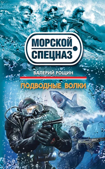 Обложка Подводные волки