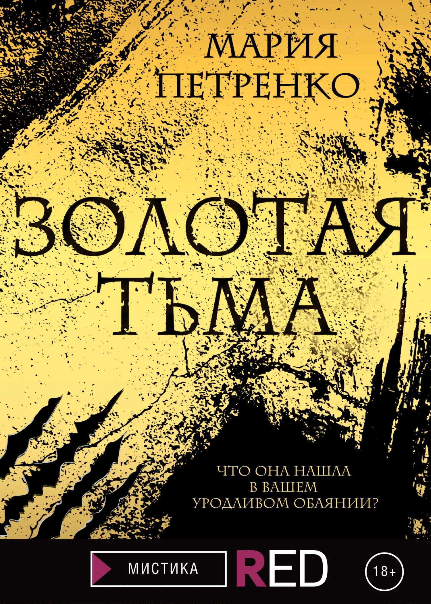 Обложка Золотая тьма