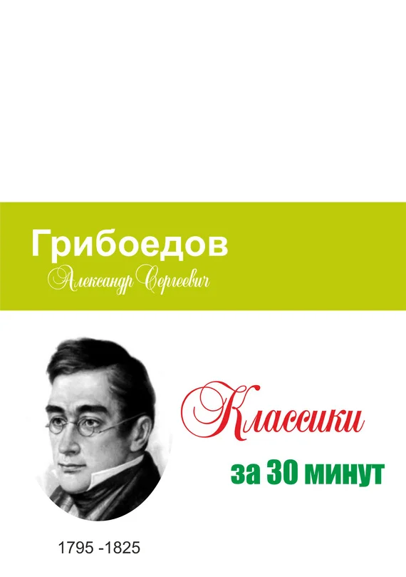 Обложка Грибоедов за 30 минут