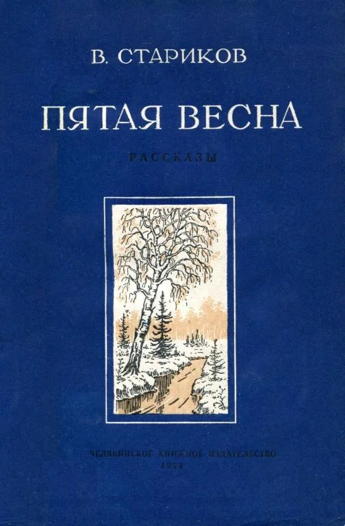 Обложка Пятая весна