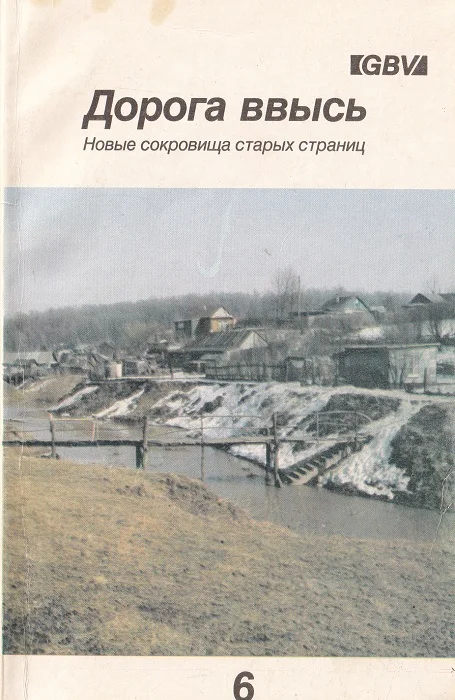 Обложка Дорога ввысь. Новые сокровища старых страниц. №6
