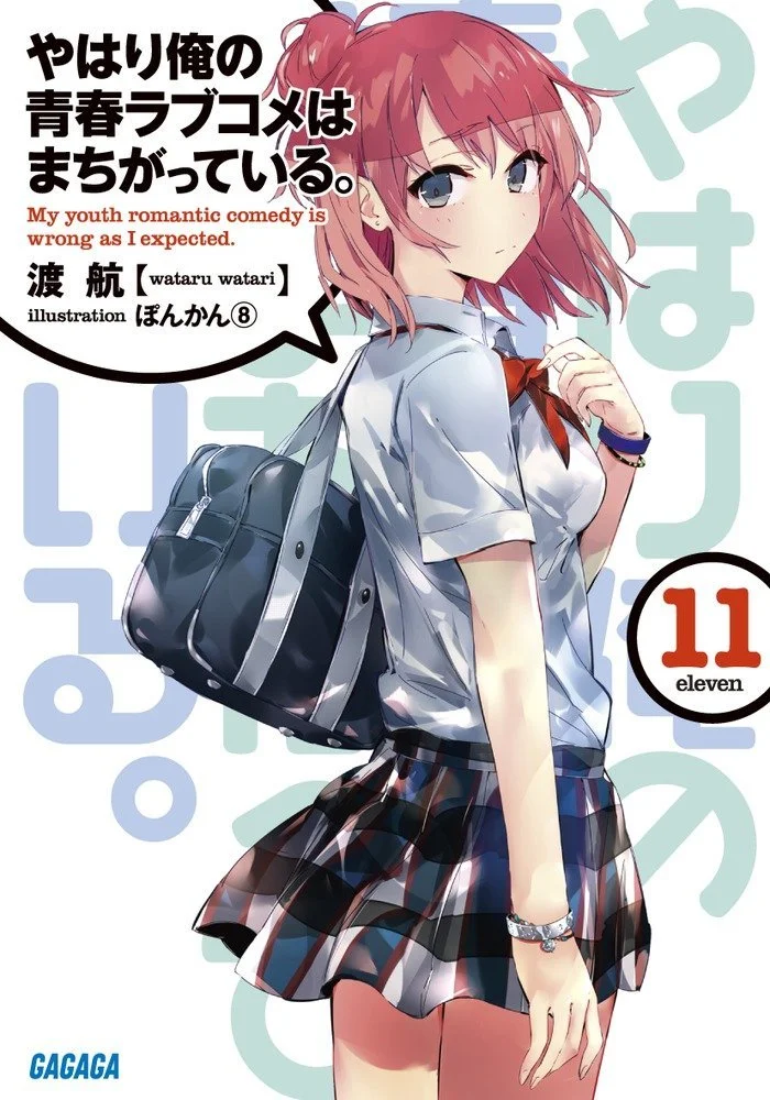 Обложка Моя юношеская романтическая комедия оказалась неправильной, как я и предполагал 11