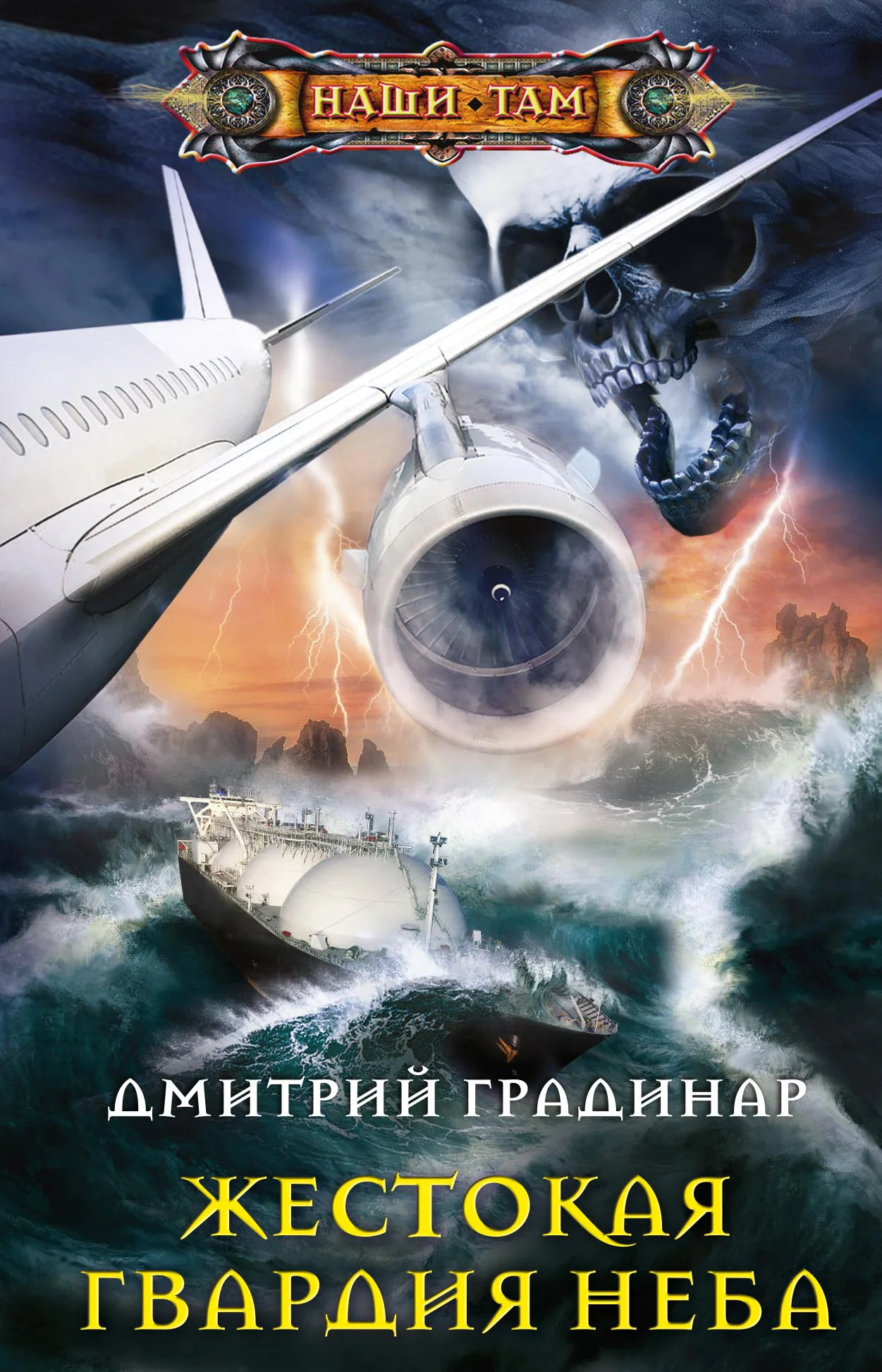 Обложка Жестокая гвардия неба