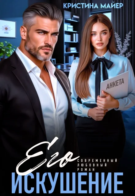 Обложка Его искушение