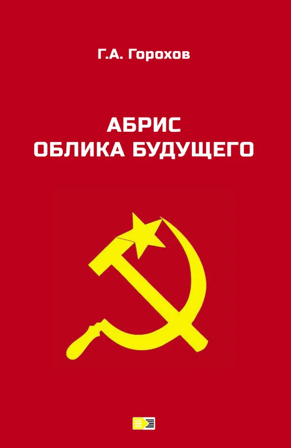 Обложка Абрис облика будущего