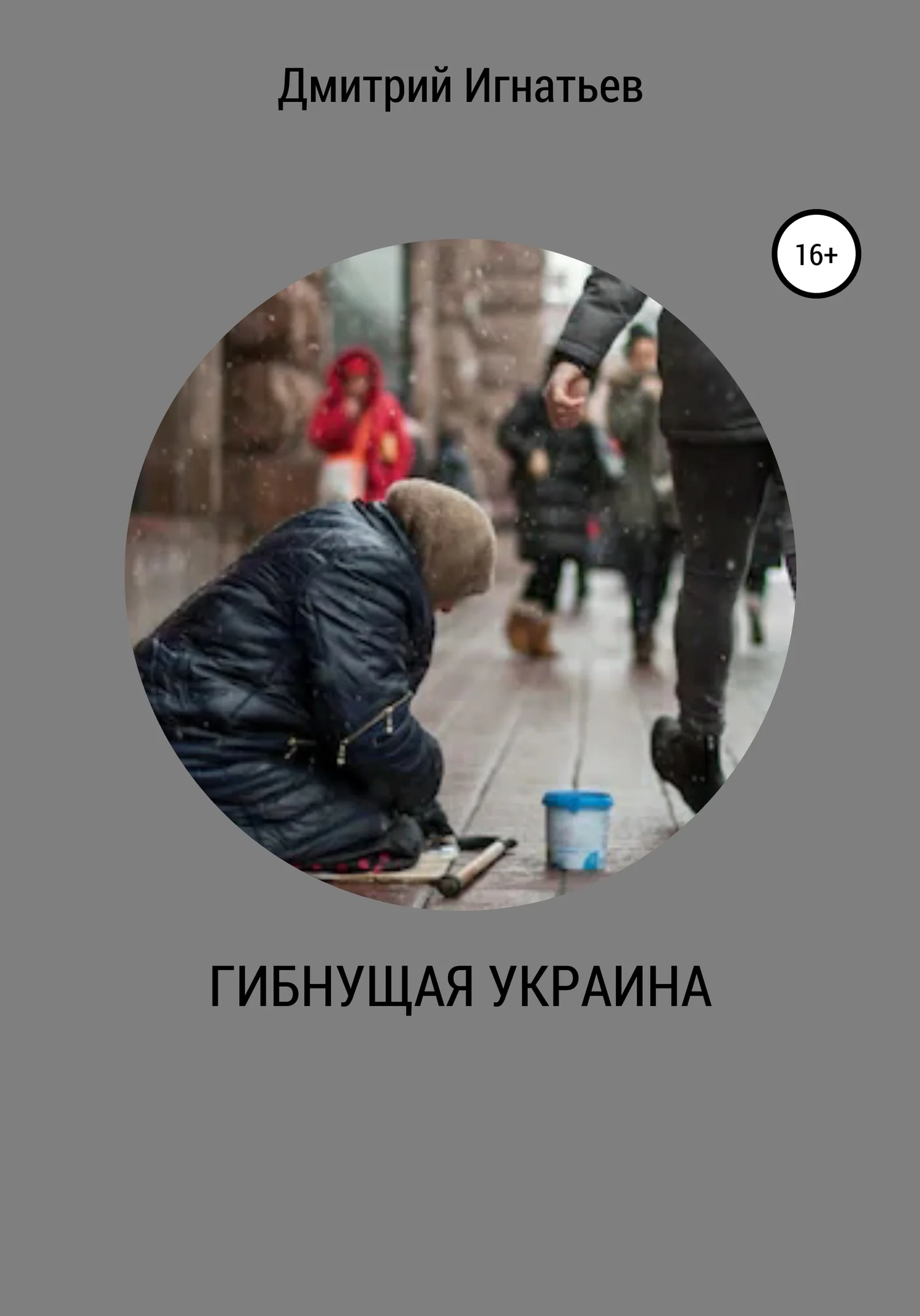 Обложка Гибнущая Украина