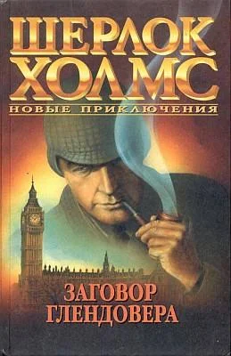 Обложка Заговор Глендовера