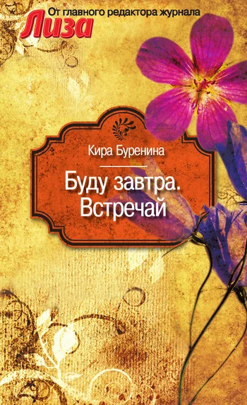 Обложка Буду завтра. Встречай