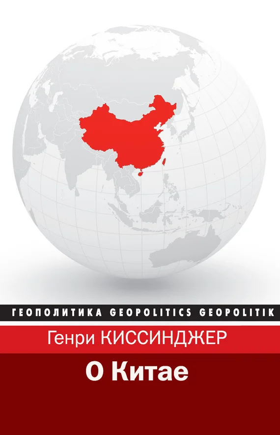 Обложка О Китае