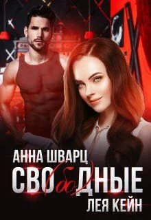 Обложка Сво(бо)дные