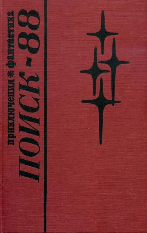 Обложка Поиск-88: Приключения. Фантастика