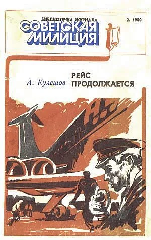Обложка Рейс продолжается