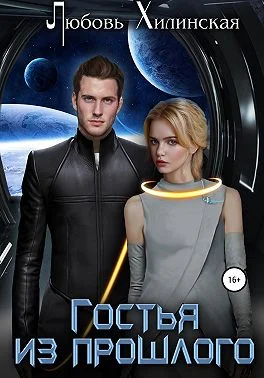 Обложка Гостья из прошлого