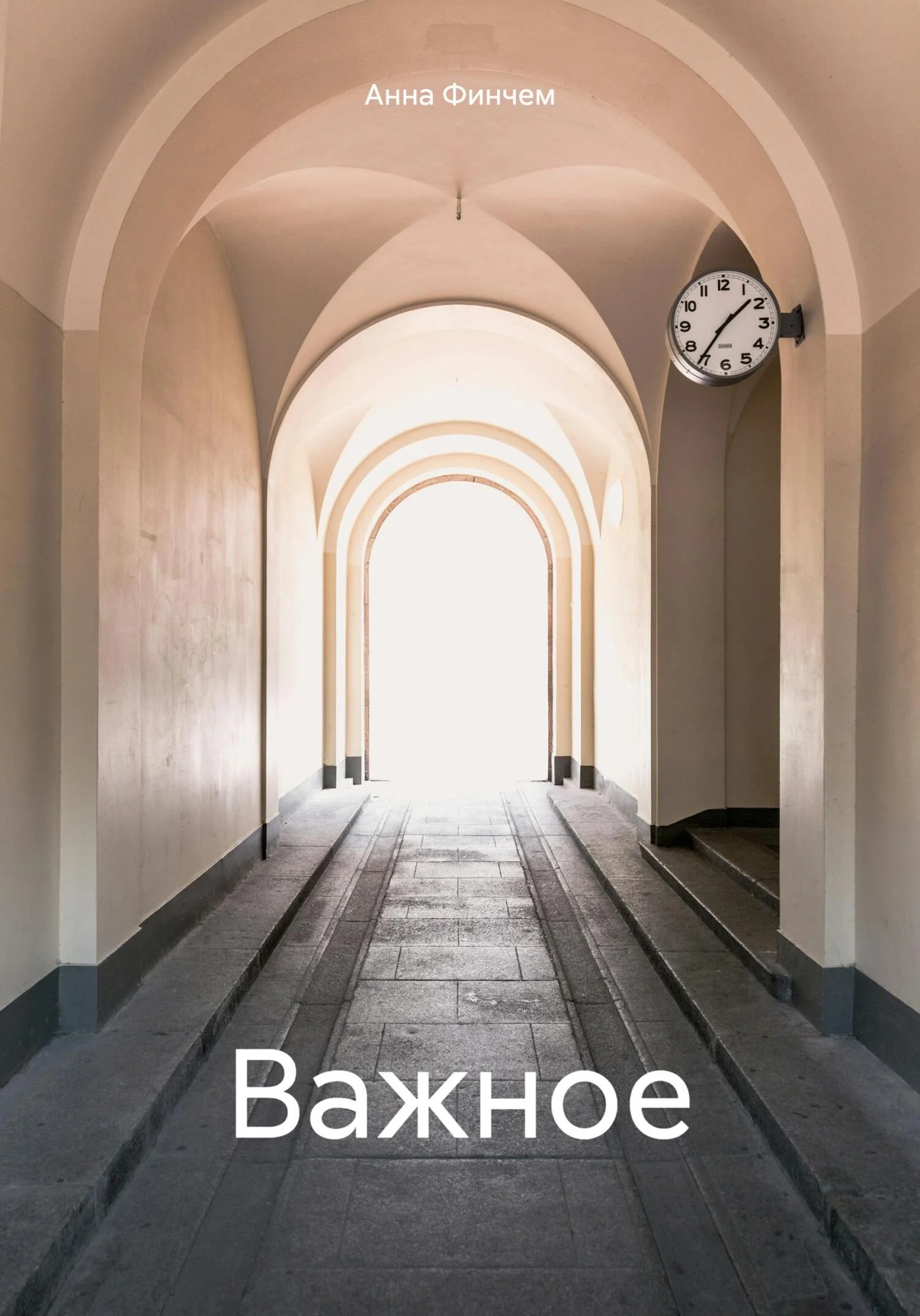 Обложка Важное