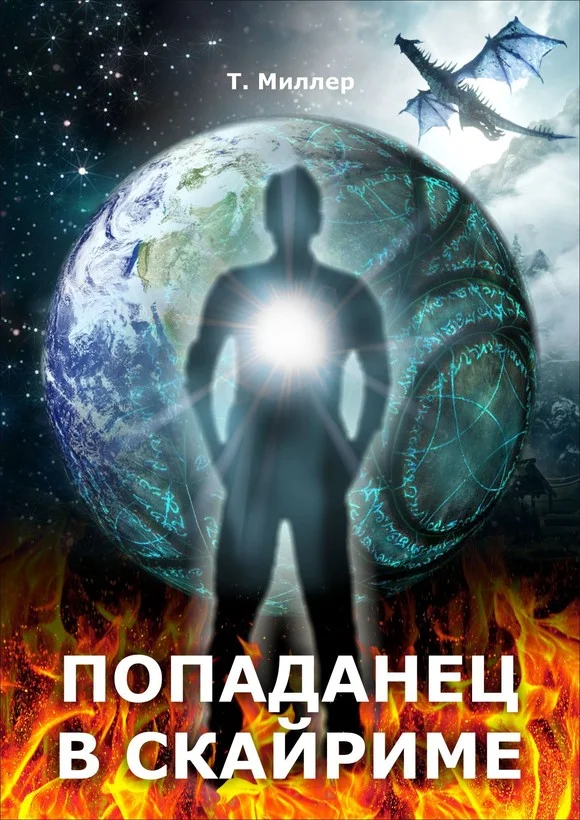 Обложка Попаданец в Скайриме