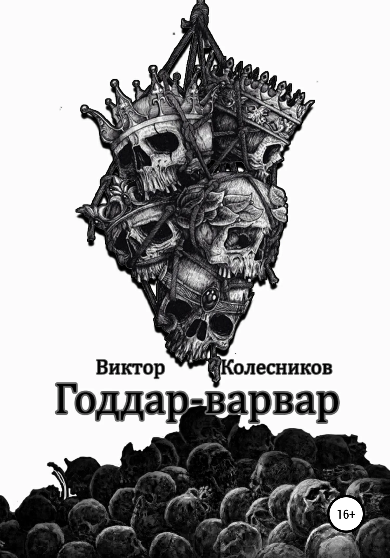 Обложка Годдар-варвар