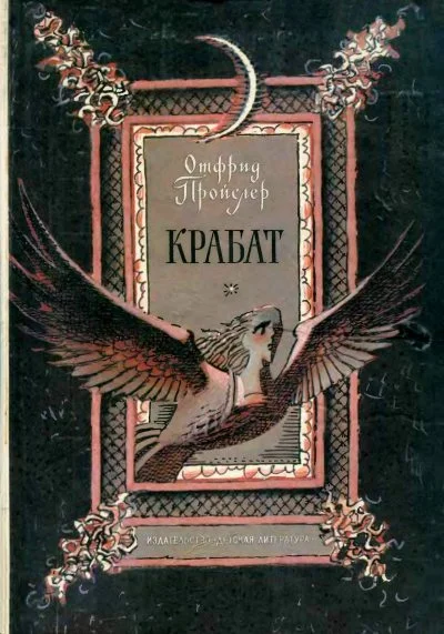 Обложка Крабат