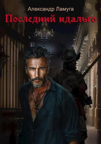 Обложка Последний идальго