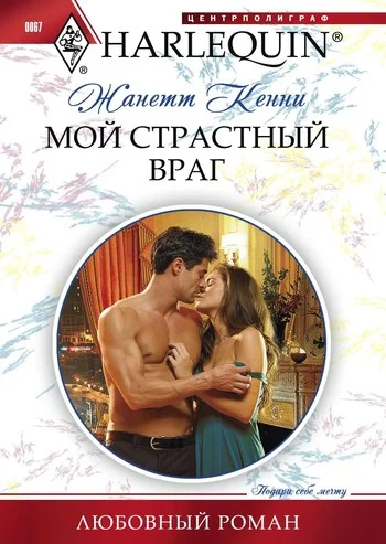 Обложка Мой страстный враг