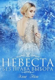 Обложка Невеста без права выбора