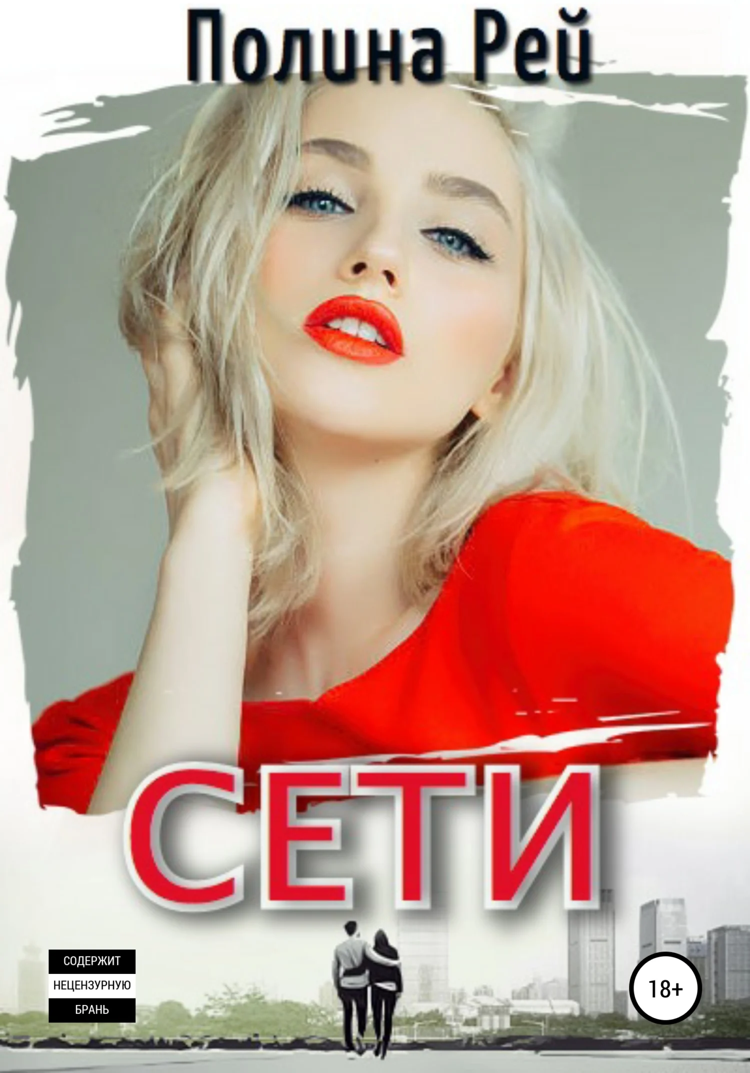 Обложка Сети