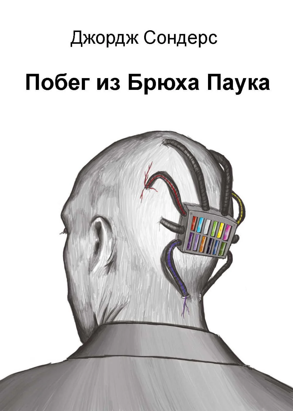 Обложка Побег из Брюха Паука