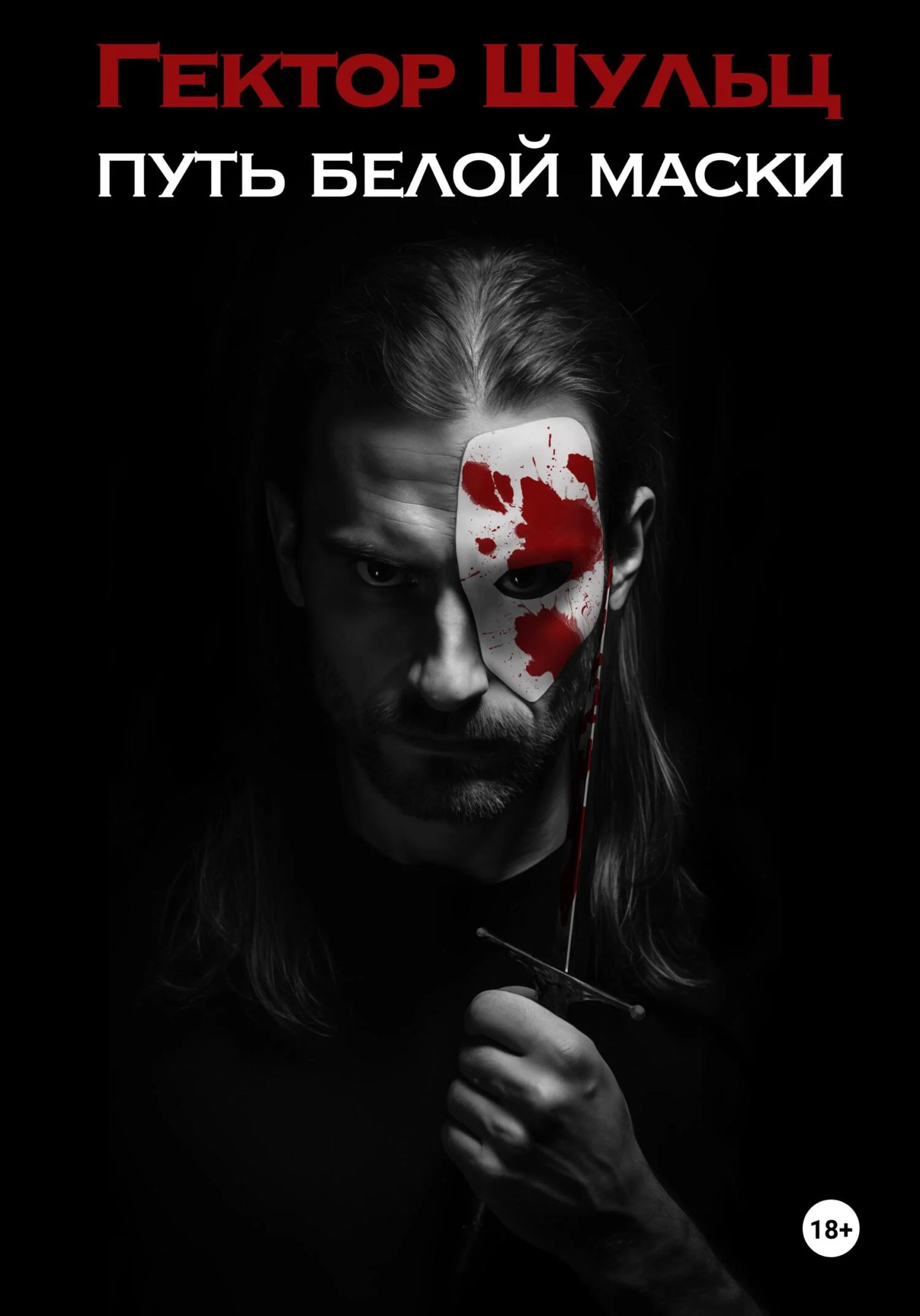 Обложка Путь Белой маски