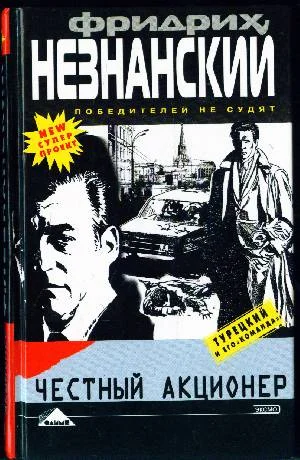Обложка Честный акционер