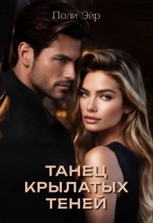 Обложка Танец крылатых теней