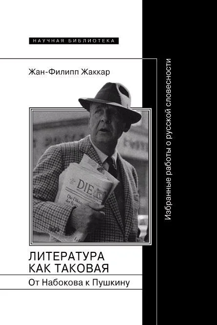 Обложка Литература как таковая. От Набокова к Пушкину: Избранные работы о русской словесности