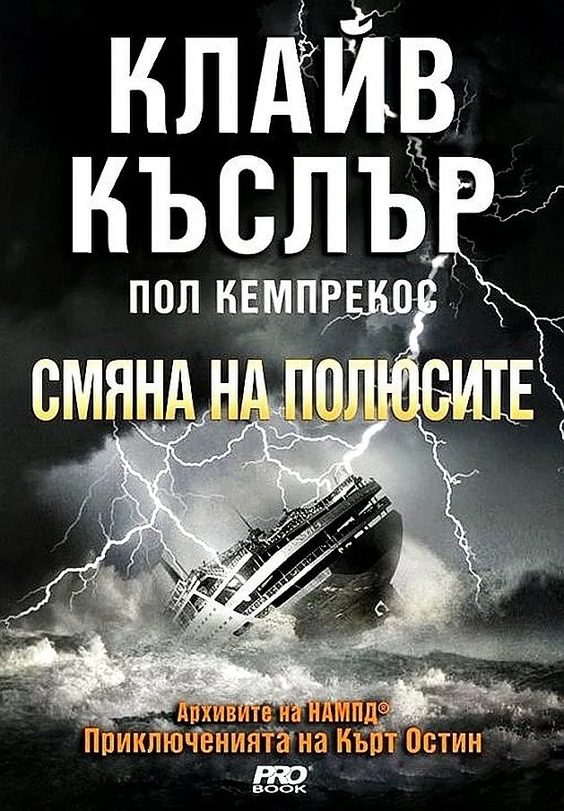 Обложка Смяна на полюсите