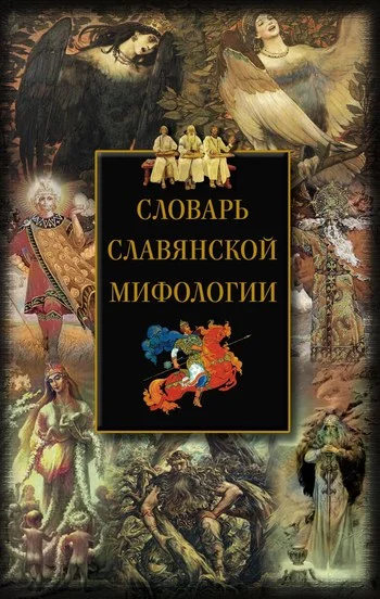 Обложка Словарь славянской мифологии