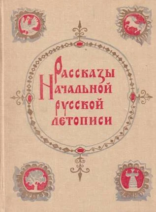 Обложка Рассказы начальной русской летописи
