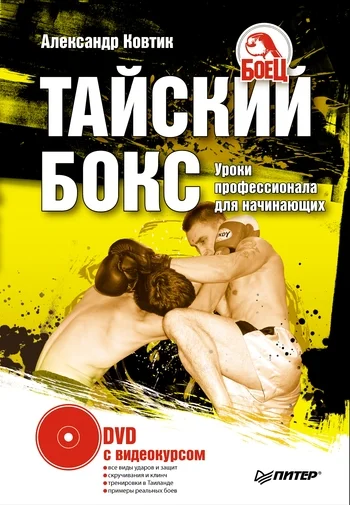 Обложка Тайский бокс