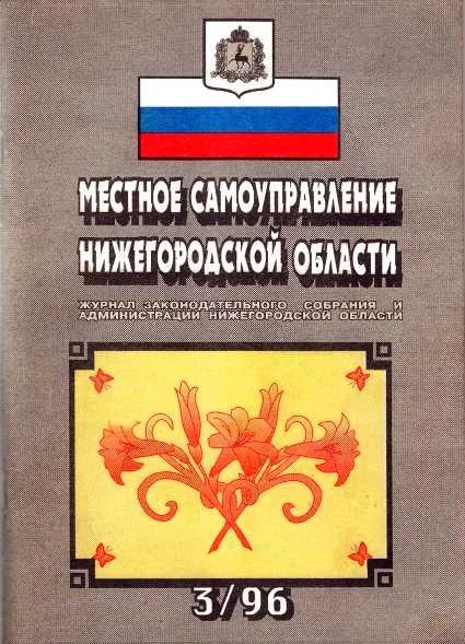 Обложка Местное самоуправление Нижегородской области №3/1996 год