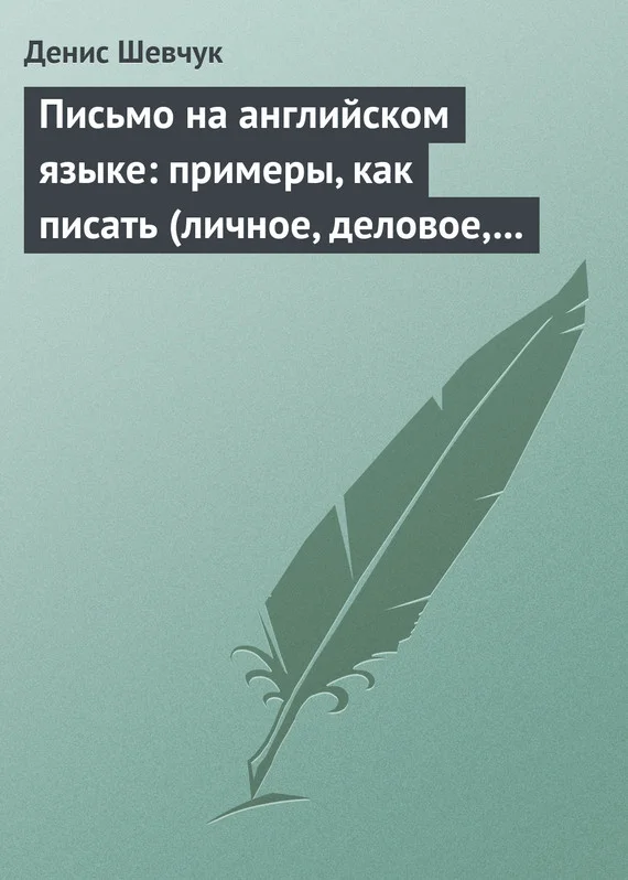 Обложка Письмо на английском языке: примеры, как писать (личное, деловое, резюме, готовые письма как образец)