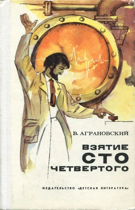 Обложка Взятие сто четвертого