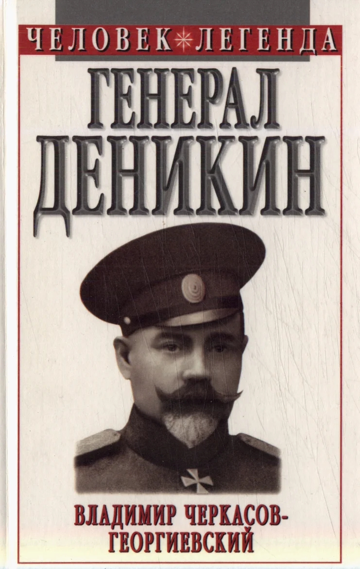 Обложка Генерал Деникин