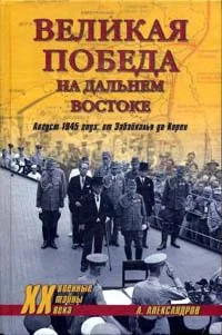 Обложка Великая победа на Дальнем Востоке. Август 1945 года: от Забайкалья до Кореи