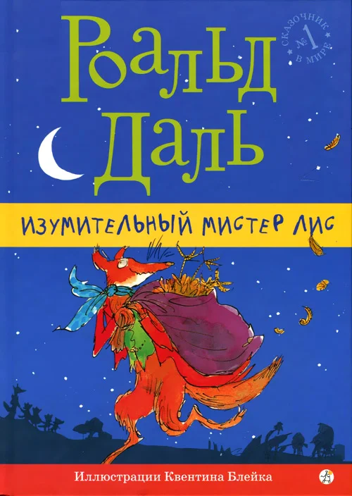 Обложка Изумительный мистер Лис