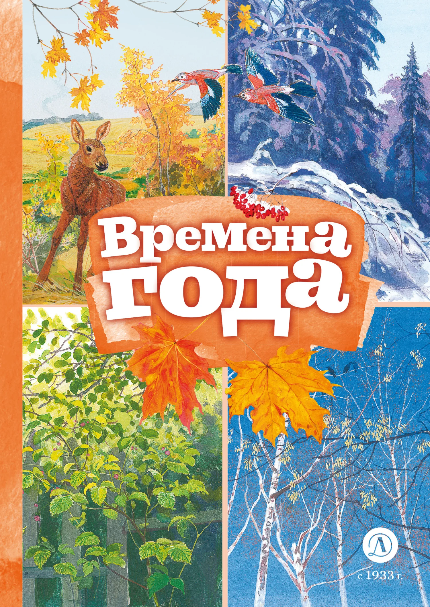 Обложка Времена года