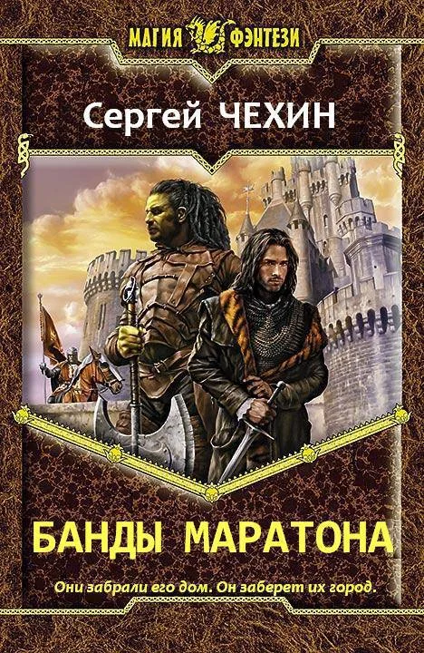 Обложка Банды Маратона (СИ)