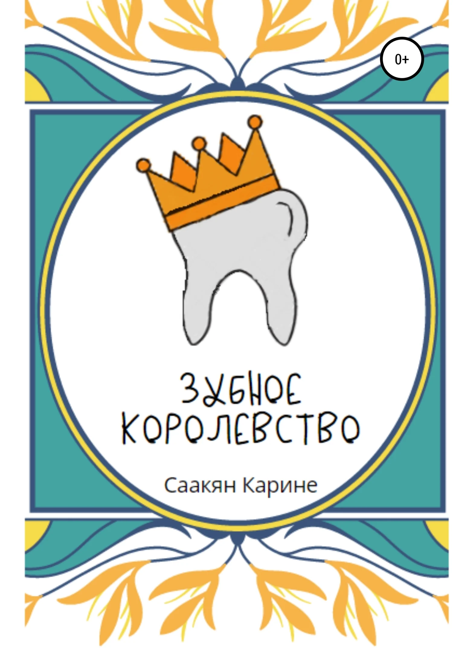 Обложка Зубное королевство
