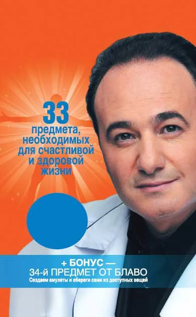 Обложка 33 предмета, необходимых для счастливой и здоровой жизни