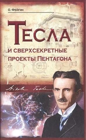 Обложка Тесла и сверхсекретные проекты Пентагона