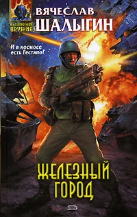 Обложка Железный город