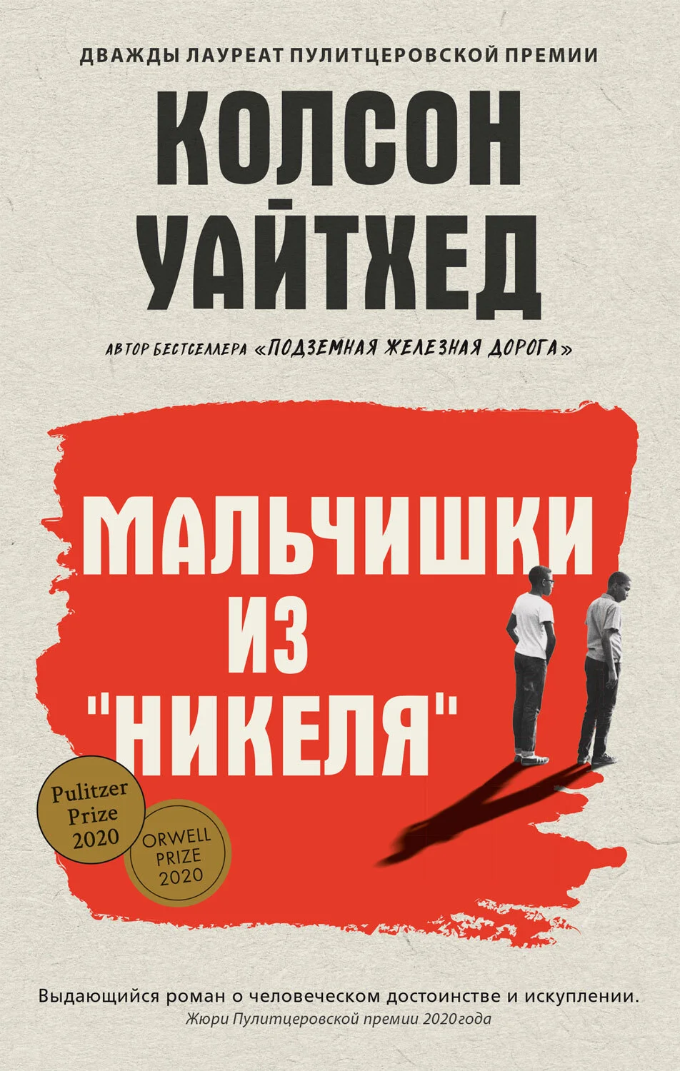 Обложка Мальчишки из «Никеля»