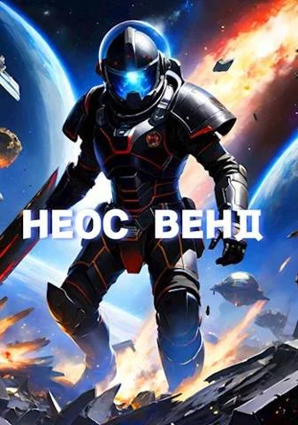 Обложка Неос Венд