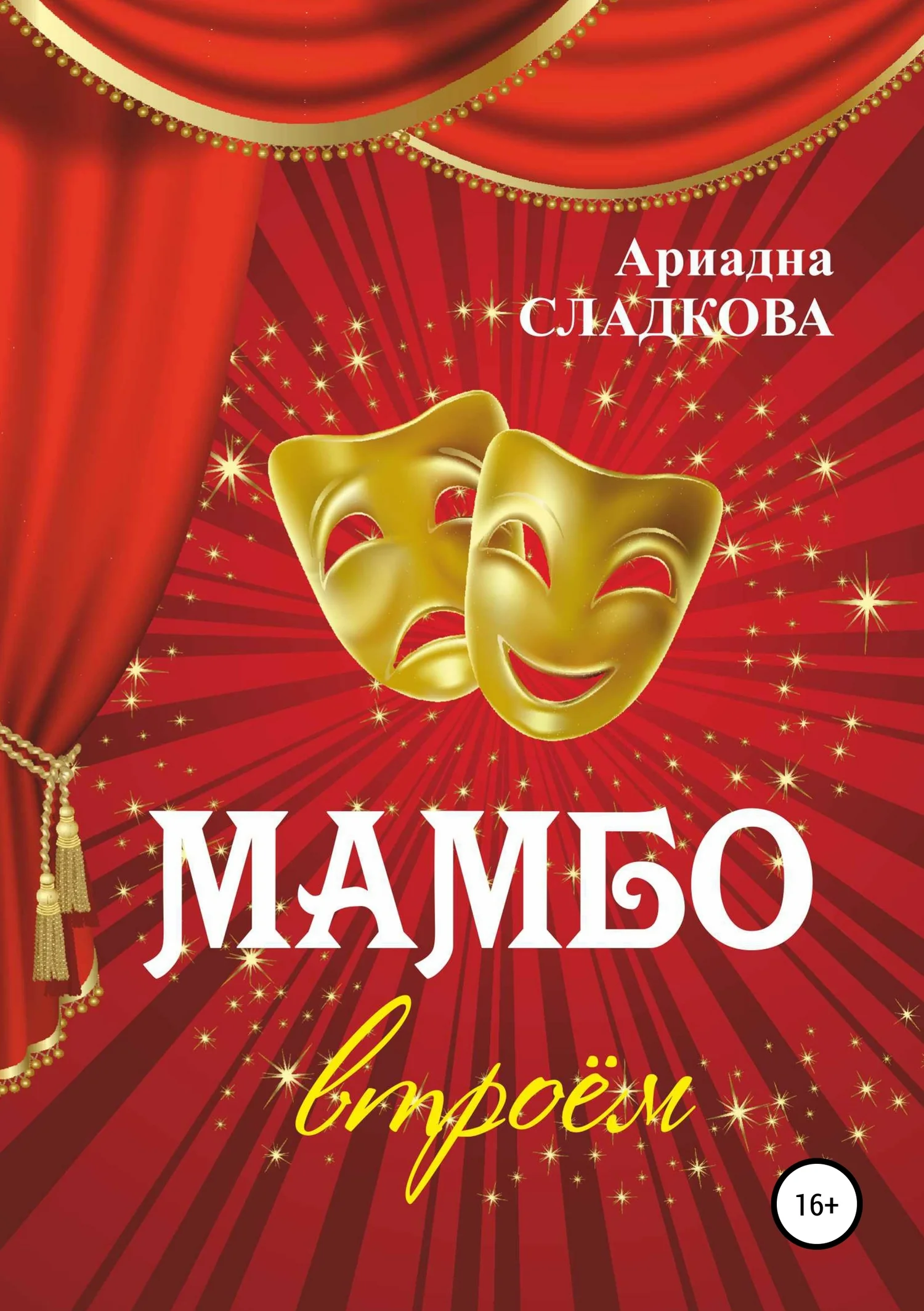 Обложка Мамбо втроём